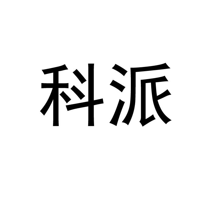 科派科技 惠州智造的一张亮眼名片